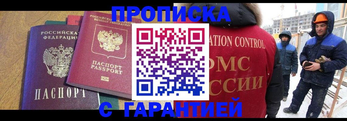 прописка в квартире в Миассе